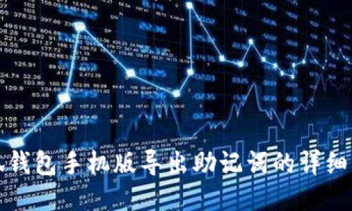 小狐钱包手机版导出助记词的详细指南