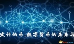 小狐钱包发行的币：数字