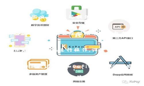   如何在小狐钱包中添加SOL币? / 

 guanjianci 小狐钱包, SOL币, 加币种, 数字资产管理 /guanjianci 

一、什么是小狐钱包？
小狐钱包是一款基于区块链技术的数字资产管理钱包，支持多种加密货币，方便用户存储、转账和交易数字资产。随着区块链技术的发展和加密货币市场的火热，小狐钱包逐渐成为了很多用户管理数字资产的重要工具。它不仅提供安全的存储方式，还实现了多个币种的快速添加和交换，满足用户的多样化需求。

二、SOL币简介
SOL币是Solana区块链网络的原生代币，旨在为开发者提供高效、低成本的区块链开发环境。Solana项目因其高吞吐量、低延迟和可扩展性受到广泛关注。在各种DeFi、NFT和去中心化应用（DApp）的兴起中，SOL币的用途逐渐扩展，使它成为了投资者和开发者的热门选择。

三、添加SOL币的步骤
在小狐钱包中添加SOL币的步骤相对简单。以下将详细介绍如何在小狐钱包中添加SOL币。

h41. 下载和注册小狐钱包/h4
首先，您需要下载小狐钱包的最新版本，并进行注册。注册时，请务必妥善保存您的助记词，以免丢失资产。注册成功后，您将自动进入钱包主界面。

h42. 打开“添加币种”功能/h4
在小狐钱包主界面，您可以找到“添加币种”选项，点击进入。该功能允许您选择您想要添加的数字货币。

h43. 选择SOL币/h4
在币种列表中，找到并选择SOL币。如果找不到SOL币，您可以使用搜索功能快速查找。确认后，点击添加。

h44. 生成SOL币钱包地址/h4
添加成功后，小狐钱包将为您生成一个SOL币的钱包地址。您可以使用这个地址进行SOL币的接收和转账。在收到SOL币时，请务必核对地址的准确性，以避免资产损失。

h45. 提高安全性/h4
在成功添加SOL币后，请及时为您的小狐钱包启用两步验证等安全措施，以增加钱包的安全性，防止黑客攻击。

四、如何使用SOL币交易？
在小狐钱包中成功添加SOL币后，您可以进行多种交易，例如转账、兑换等。以下是使用SOL币进行交易的几个步骤。

h41. 转账SOL币/h4
转账SOL币非常简单。在主界面选择SOL币，点击“转账”，输入对方的钱包地址和转账金额。请确保钱包地址无误，然后确认转账。

h42. 兑换其他币种/h4
如果您需要把SOL币兑换为其他数字货币，您可以在小狐钱包的兑换功能中进行操作。选择SOL币和您希望兑换的币种，输入数量，系统将自动计算汇率和手续费。

h43. 参与DeFi项目/h4
小狐钱包还可以帮助您参与各种DeFi项目。您可以将SOL币质押在相关平台上，赚取利息或参与流动性挖矿，增加您的资产收益。

五、常见问题

h41. 小狐钱包是否安全？/h4
小狐钱包采用了多种安全措施，例如双重身份验证、加密存储等，以保护用户的资产安全。此外，用户也可以设置复杂的密码和启用生物识别技术，以增加安全性。然而，用户在使用过程中也需注意个人信息和助记词的保管，避免因外部因素而导致资产损失。

h42. SOL币交易的手续费如何计算？/h4
在小狐钱包中进行SOL币交易时，手续费通常由区块链网络设置，可能会因网络拥堵而有所不同。用户在交易前可以查看系统提示的手续费，有些交易平台还提供不同的手续费选项，用户可根据需求选择。在选择交易时，一些DeFi项目会根据流动性池的需求和市场状态决定手续费。

h43. 如何处理SOL币丢失的情况？/h4
如果您在小狐钱包中丢失了SOL币，首先检查是否输入错误钱包地址或转账笔记。许多情况下资金并未确实丢失。如果忘记了钱包密码或助记词，您可能需要借助小狐钱包提供的找回功能，或联系钱包客服获得帮助。务必注意，以防将来可能面临的资产损失的风险，定期备份助记词和私钥是非常重要的。

h44. 如何添加二次验证功能保障SOL币安全？/h4
在安全设置中，您可以找到“二次验证”选项。启用后，每次进行转账或高金额操作时，系统都将发送验证码至您的手机或者电子邮箱，以确保是您本人在进行操作。设置的步骤通常包括绑定手机号码或邮箱、设置密码等，完成后，二次验证功能便会自动生效。

h45. SOL币的前景如何？/h4
随着区块链和加密货币市场的发展，SOL币的前景被广泛看好。Solana的高速与低费用特性使其成为开发应用程序和进行交易的理想选择。特别是在NFT和DeFi项目的迅速崛起中，SOL币的使用场景不断扩大。用户在投资时应关注市场动态与技术更新，并尽量根据市场变化做出选择。

通过以上内容，我们详细介绍了如何在小狐钱包中添加SOL币，从基础的概念到具体的操作步骤，甚至还讨论了相关的常见问题。希望能帮助到您在数字资产管理中的实际应用。当然，投资风险始终存在，用户在操作时应保持谨慎。