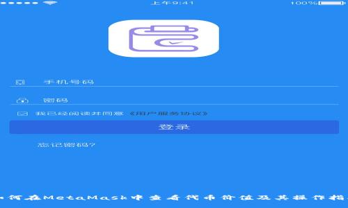 如何在MetaMask中查看代币价值及其操作指南