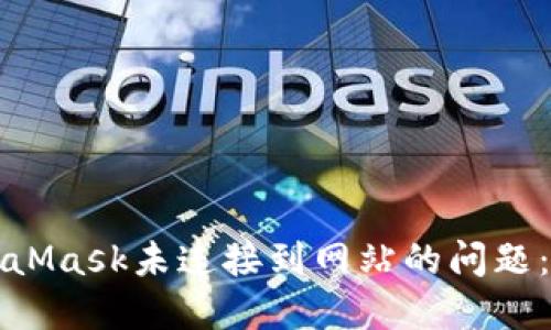 如何解决MetaMask未连接到网站的问题：一步一步指导