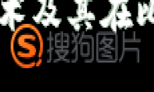 浅谈区块链技术及其在比特币中的应用