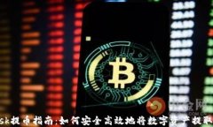MetaMask提币指南：如何安全