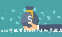 :如何在MetaMask中配置ETC链