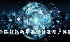 探索小狐钱包的界面设计
