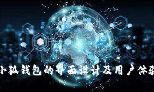 探索小狐钱包的界面设计及用户体验分析