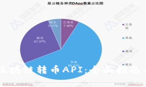 有效利用区块链转币API：全面指南与实践应用