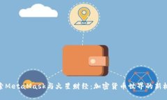 探索MetaMask与火星财经：加