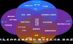  小狐钱包质押收益提取指