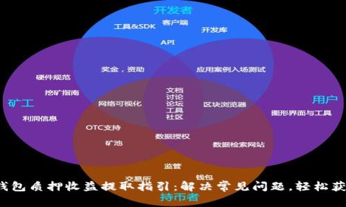  小狐钱包质押收益提取指引：解决常见问题，轻松获取收益