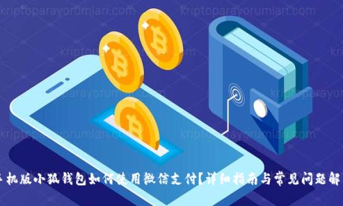 手机版小狐钱包如何使用微信支付？详细指南与常见问题解答