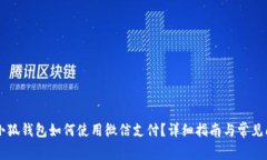 手机版小狐钱包如何使用