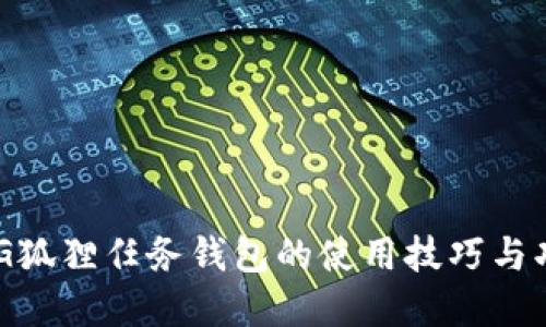 掌握P4G狐狸任务钱包的使用技巧与功能介绍