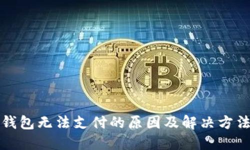 小狐钱包无法支付的原因及解决方法详解