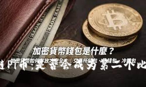 区块链Pi币：是否会成为第二个比特币？