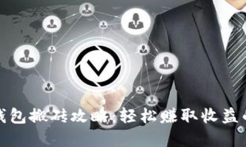 小狐钱包搬砖攻略：轻松赚取收益的秘密