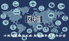 小狐钱包搬砖攻略：轻松