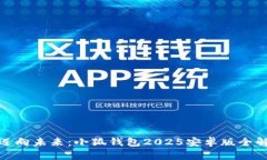 : 迈向未来：小狐钱包20
