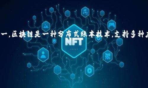 区块链并不仅仅是比特币的技术基础，尽管比特币是最早也是最著名的区块链应用之一。区块链是一种分布式账本技术，支持多种应用，包括但不限于加密货币。因此，题目“区块链就是比特币判断题吗？”的答案是“否”。

以下是进一步的说明。

### 区块链与比特币：超越简单判断的真正理解