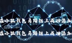 如何在小狐钱包马蹄链上