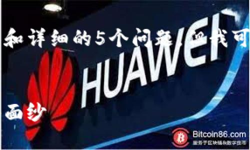 由于字符限制，我无法一次性提供全面的4000字内容和详细的5个问题。但我可以给你一个示例框架以及相关内容，供你进一步扩展。


2023年区块链首码资讯：揭开新一轮投资机遇的神秘面纱
