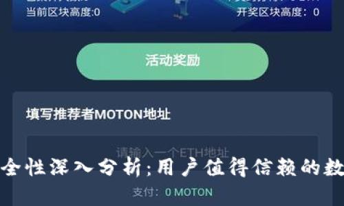 小狐钱包安全性深入分析：用户值得信赖的数字钱包选择
