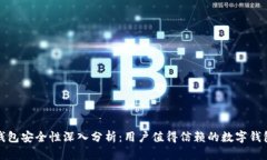 小狐钱包安全性深入分析