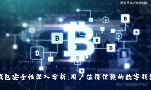 小狐钱包安全性深入分析：用户值得信赖的数字钱包选择