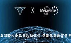 如何正确输入小狐钱包助
