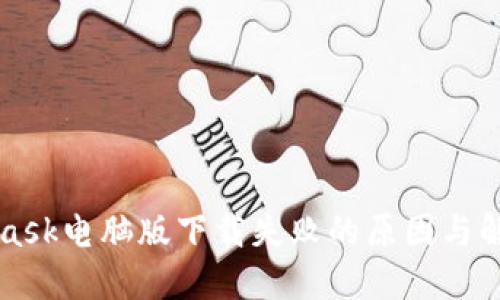MetaMask电脑版下载失败的原因与解决方案