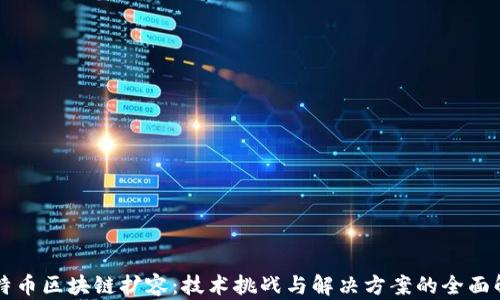 
比特币区块链扩容：技术挑战与解决方案的全面解析