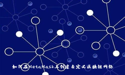 如何在MetaMask上创建自定义区块链网络