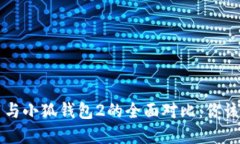 小狐钱包1与小狐钱包2的全