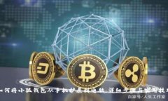 如何将小狐钱包从手机扩
