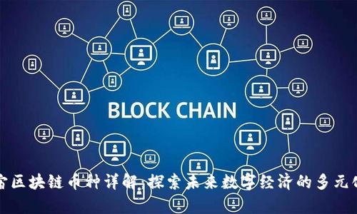 元宇宙区块链币种详解：探索未来数字经济的多元化选择