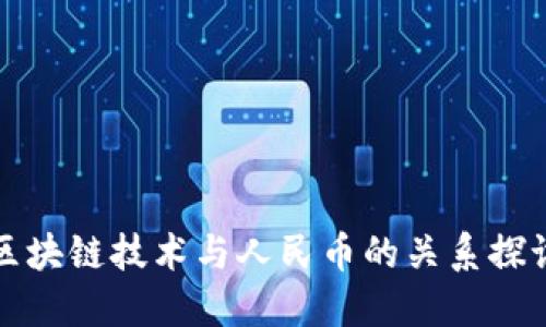 区块链技术与人民币的关系探讨