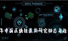 2023年中国区块链最新研究