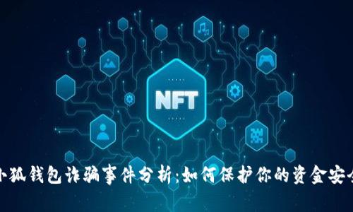 小狐钱包诈骗事件分析：如何保护你的资金安全