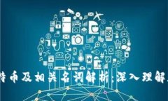 区块链14期比特币及相关名