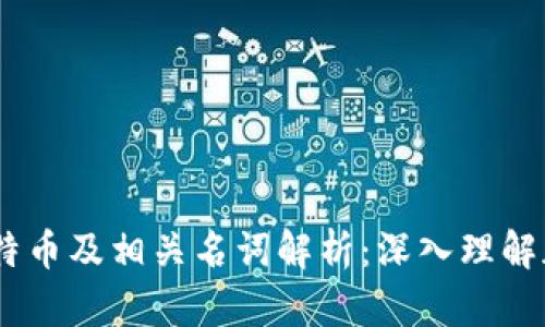 区块链14期比特币及相关名词解析：深入理解加密货币的世界