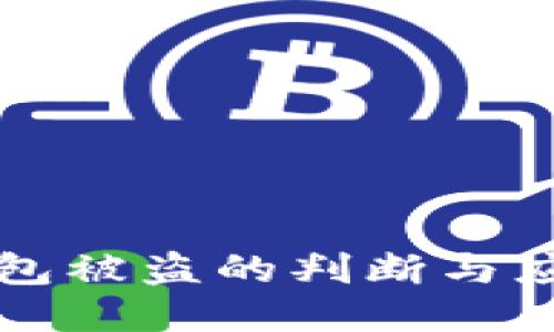 小狐钱包被盗的判断与应对指南