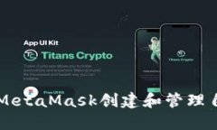 如何通过MetaMask创建和管理