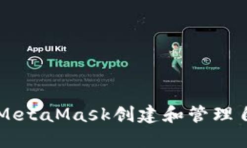 如何通过MetaMask创建和管理自己的代币