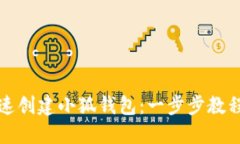 如何快速创建小狐钱包：