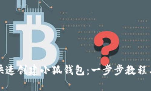 如何快速创建小狐钱包：一步步教程与技巧