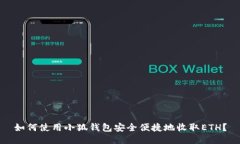 如何使用小狐钱包安全便
