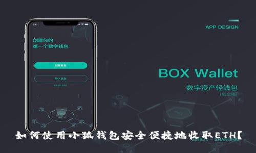 如何使用小狐钱包安全便捷地收取ETH？