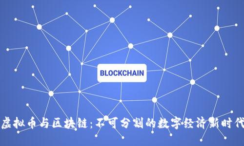 虚拟币与区块链：不可分割的数字经济新时代