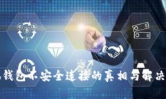 小狐钱包不安全连接的真