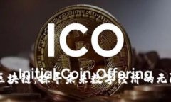 币猫区块链：探寻未来数